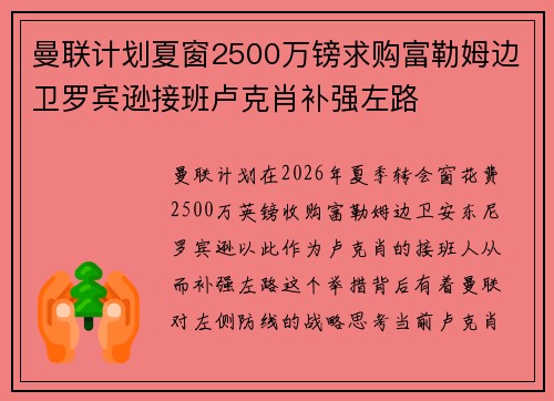 曼联计划夏窗2500万镑求购富勒姆边卫罗宾逊接班卢克肖补强左路