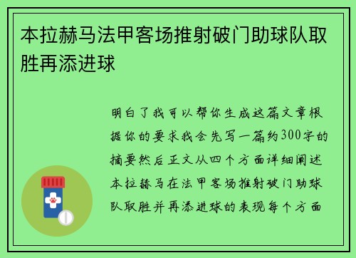 本拉赫马法甲客场推射破门助球队取胜再添进球