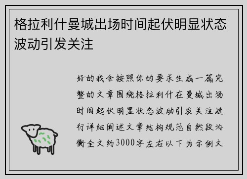格拉利什曼城出场时间起伏明显状态波动引发关注 格拉利什曼城出场时间起伏明显状态波动引发关注