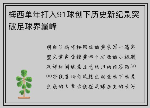 梅西单年打入91球创下历史新纪录突破足球界巅峰