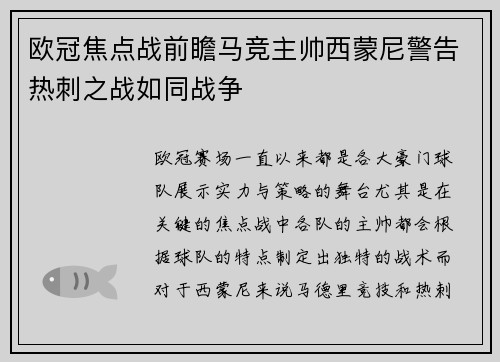 欧冠焦点战前瞻马竞主帅西蒙尼警告热刺之战如同战争