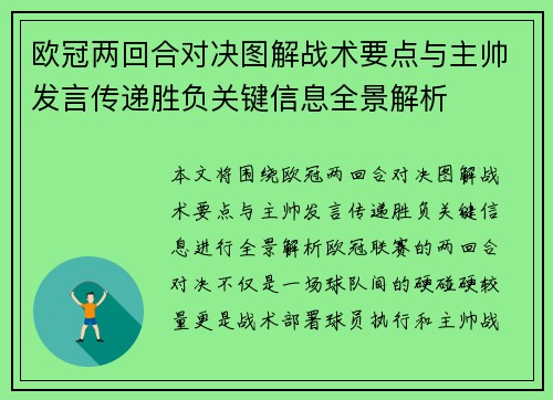 欧冠两回合对决图解战术要点与主帅发言传递胜负关键信息全景解析 欧冠两回合对决图解战术要点与主帅发言传递胜负关键信息全景解析