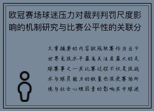 欧冠赛场球迷压力对裁判判罚尺度影响的机制研究与比赛公平性的关联分析 欧冠赛场球迷压力对裁判判罚尺度影响的机制研究与比赛公平性的关联分析