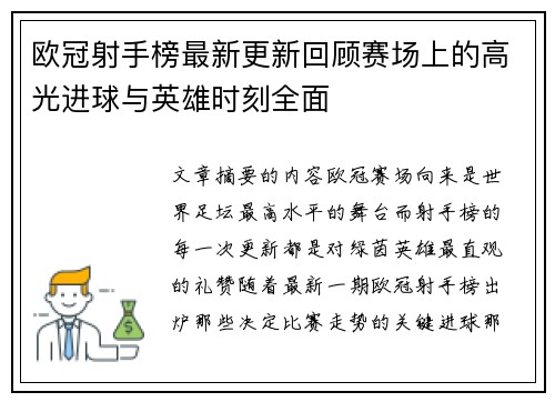 欧冠射手榜最新更新回顾赛场上的高光进球与英雄时刻全面