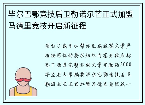 毕尔巴鄂竞技后卫勒诺尔芒正式加盟马德里竞技开启新征程