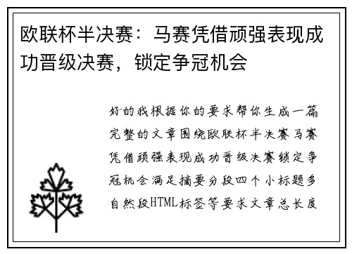 欧联杯半决赛:马赛凭借顽强表现成功晋级决赛,锁定争冠机会 欧联杯半决赛:马赛凭借顽强表现成功晋级决赛,锁定争冠机会