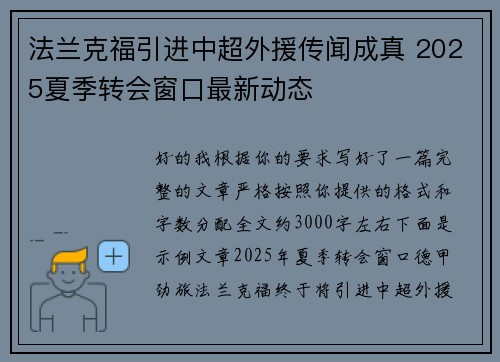 法兰克福引进中超外援传闻成真 2025夏季转会窗口最新动态