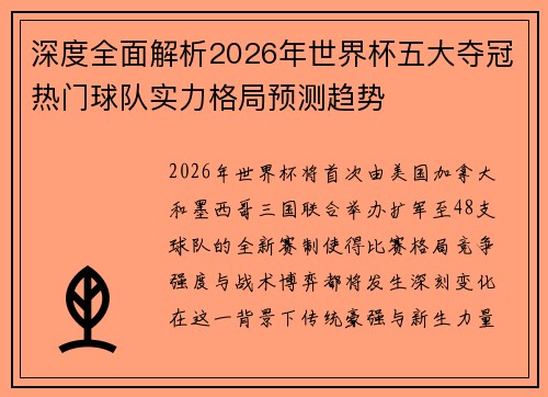 深度全面解析2026年世界杯五大夺冠热门球队实力格局预测趋势