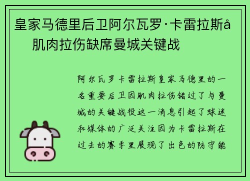 皇家马德里后卫阿尔瓦罗·卡雷拉斯因肌肉拉伤缺席曼城关键战