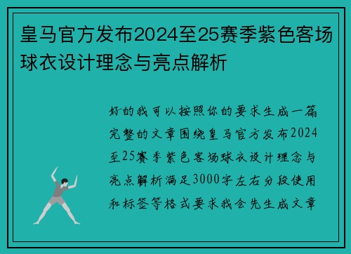 皇马官方发布2024至25赛季紫色客场球衣设计理念与亮点解析 皇马官方发布2024至25赛季紫色客场球衣设计理念与亮点解析