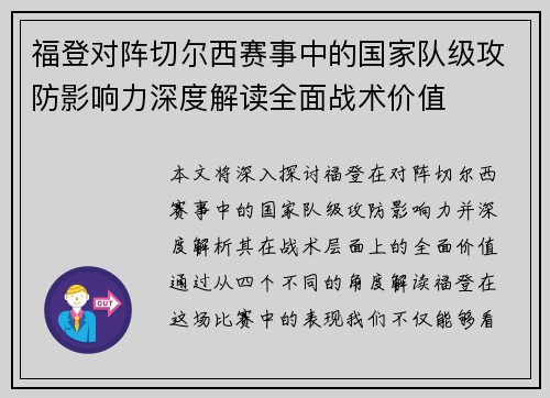福登对阵切尔西赛事中的国家队级攻防影响力深度解读全面战术价值
