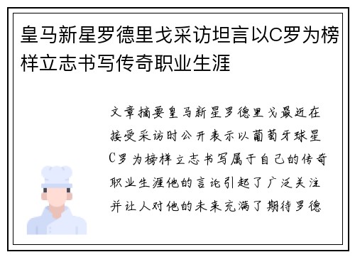 皇马新星罗德里戈采访坦言以C罗为榜样立志书写传奇职业生涯