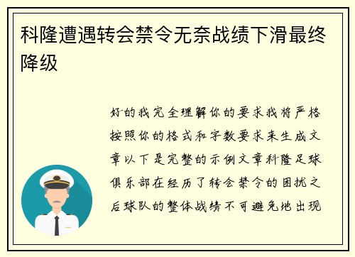 科隆遭遇转会禁令无奈战绩下滑最终降级 科隆遭遇转会禁令无奈战绩下滑最终降级