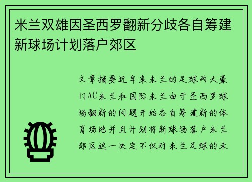 米兰双雄因圣西罗翻新分歧各自筹建新球场计划落户郊区
