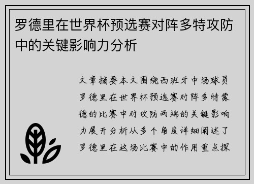 罗德里在世界杯预选赛对阵多特攻防中的关键影响力分析