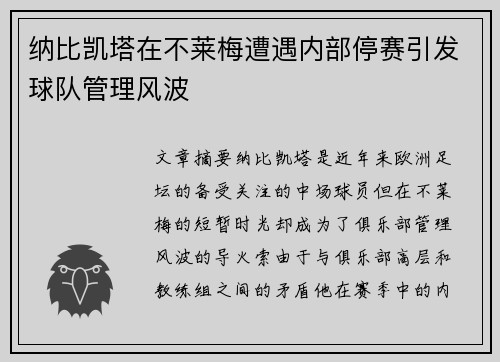 纳比凯塔在不莱梅遭遇内部停赛引发球队管理风波