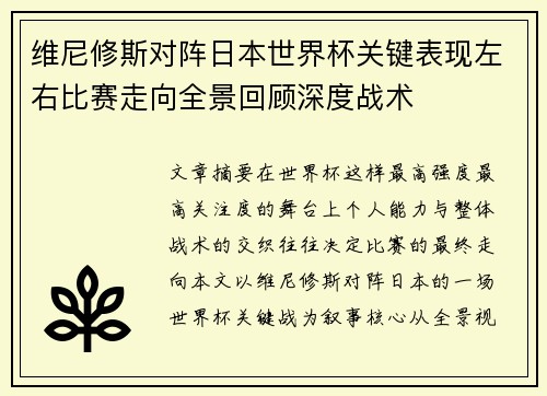 维尼修斯对阵日本世界杯关键表现左右比赛走向全景回顾深度战术 维尼修斯对阵日本世界杯关键表现左右比赛走向全景回顾深度战术
