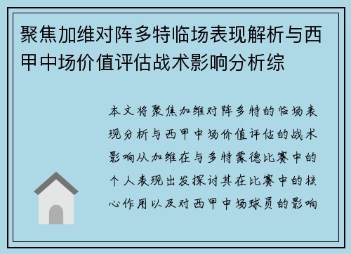 聚焦加维对阵多特临场表现解析与西甲中场价值评估战术影响分析综