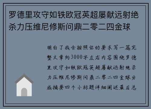 罗德里攻守如铁欧冠英超屡献远射绝杀力压维尼修斯问鼎二零二四金球 罗德里攻守如铁欧冠英超屡献远射绝杀力压维尼修斯问鼎二零二四金球