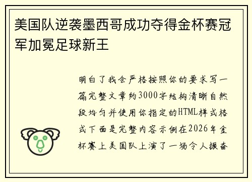 美国队逆袭墨西哥成功夺得金杯赛冠军加冕足球新王 美国队逆袭墨西哥成功夺得金杯赛冠军加冕足球新王