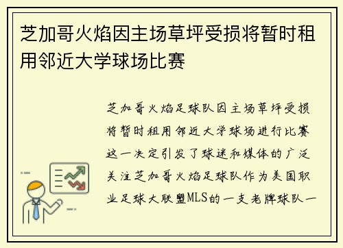 芝加哥火焰因主场草坪受损将暂时租用邻近大学球场比赛