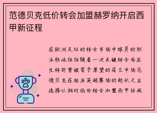 范德贝克低价转会加盟赫罗纳开启西甲新征程