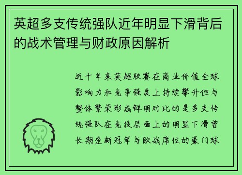 英超多支传统强队近年明显下滑背后的战术管理与财政原因解析 英超多支传统强队近年明显下滑背后的战术管理与财政原因解析