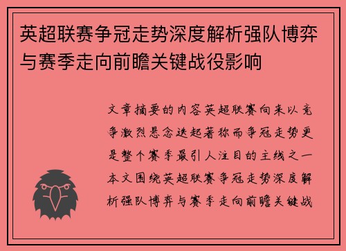 英超联赛争冠走势深度解析强队博弈与赛季走向前瞻关键战役影响