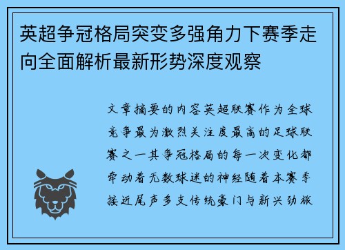 英超争冠格局突变多强角力下赛季走向全面解析最新形势深度观察 英超争冠格局突变多强角力下赛季走向全面解析最新形势深度观察