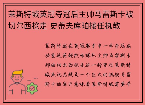 莱斯特城英冠夺冠后主帅马雷斯卡被切尔西挖走 史蒂夫库珀接任执教