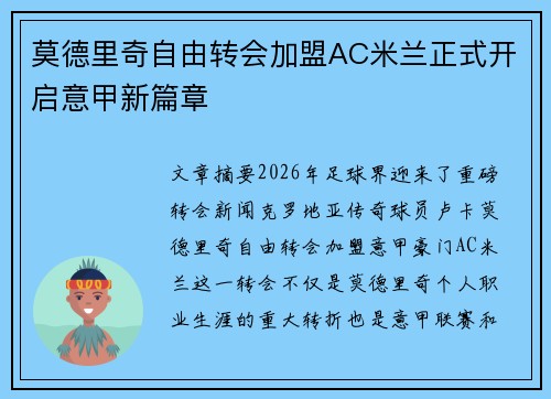 莫德里奇自由转会加盟AC米兰正式开启意甲新篇章 莫德里奇自由转会加盟AC米兰正式开启意甲新篇章