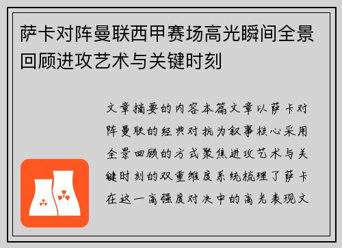 萨卡对阵曼联西甲赛场高光瞬间全景回顾进攻艺术与关键时刻