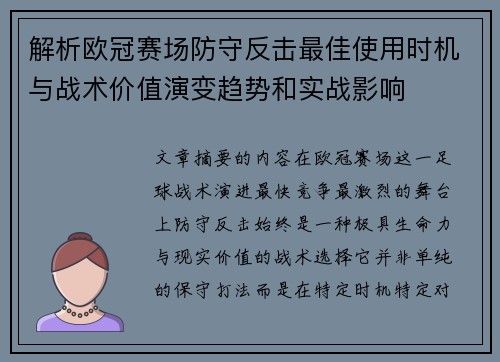 解析欧冠赛场防守反击最佳使用时机与战术价值演变趋势和实战影响 解析欧冠赛场防守反击最佳使用时机与战术价值演变趋势和实战影响