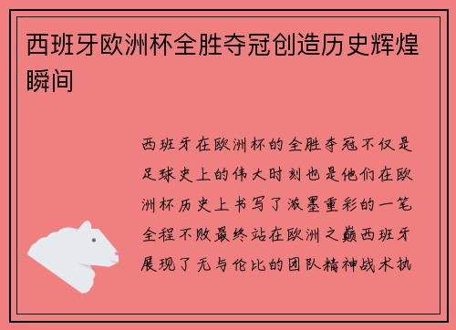 西班牙欧洲杯全胜夺冠创造历史辉煌瞬间 西班牙欧洲杯全胜夺冠创造历史辉煌瞬间