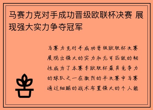马赛力克对手成功晋级欧联杯决赛 展现强大实力争夺冠军