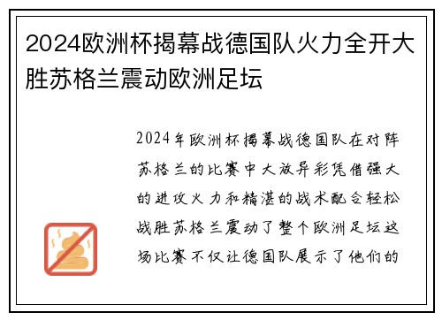 2024欧洲杯揭幕战德国队火力全开大胜苏格兰震动欧洲足坛
