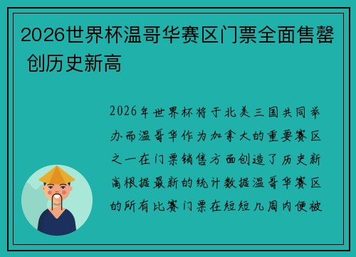 2026世界杯温哥华赛区门票全面售罄 创历史新高
