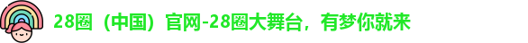 28圈官网